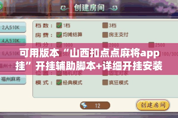 可用版本“山西扣点点麻将app挂”开挂辅助脚本+详细开挂安装教程