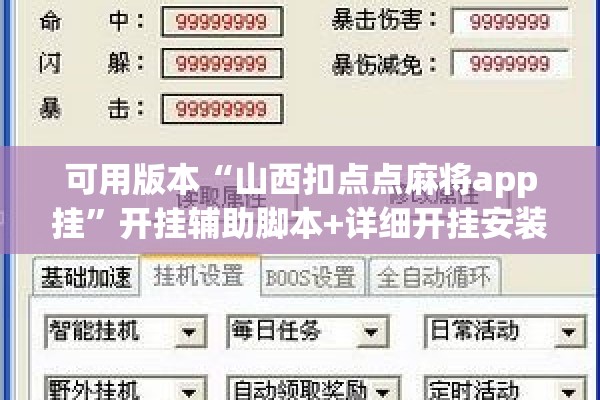 可用版本“山西扣点点麻将app挂	”开挂辅助脚本+详细开挂安装教程