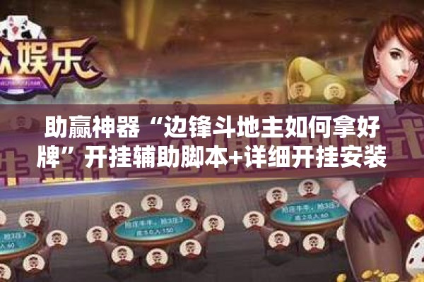 助赢神器“边锋斗地主如何拿好牌	”开挂辅助脚本+详细开挂安装教程