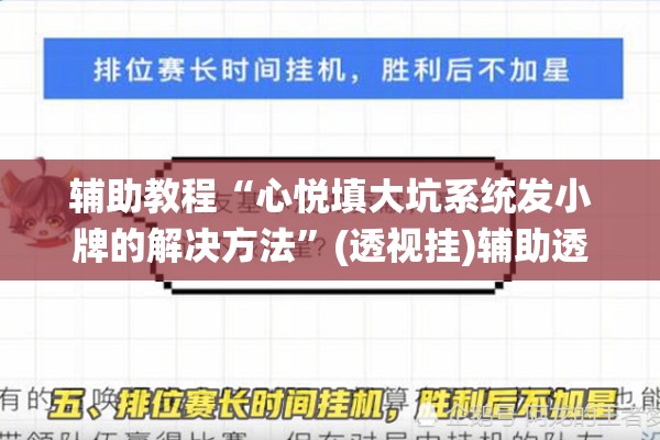 辅助教程“心悦填大坑系统发小牌的解决方法”(透视挂)辅助透视教程