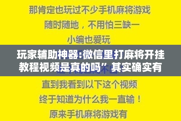 玩家辅助神器:微信里打麻将开挂教程视频是真的吗”其实确实有挂