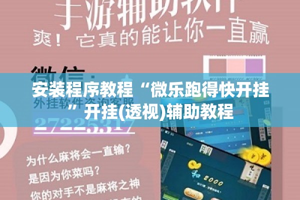 安装程序教程“微乐跑得快开挂	”开挂(透视)辅助教程