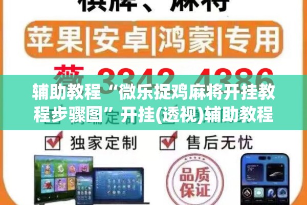 辅助教程“微乐捉鸡麻将开挂教程步骤图”开挂(透视)辅助教程