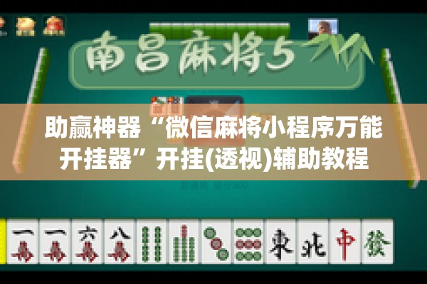 助赢神器“微信麻将小程序万能开挂器”开挂(透视)辅助教程