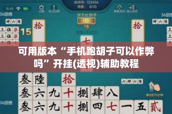 可用版本“手机跑胡子可以作弊吗”开挂(透视)辅助教程