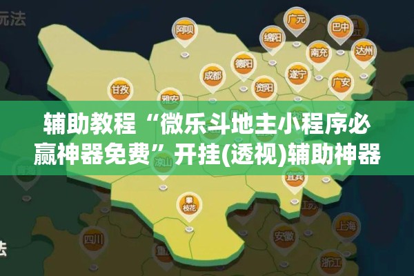 辅助教程“微乐斗地主小程序必赢神器免费”开挂(透视)辅助神器