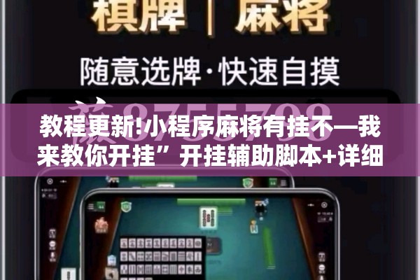 教程更新!小程序麻将有挂不—我来教你开挂”开挂辅助脚本+详细开挂安装教程