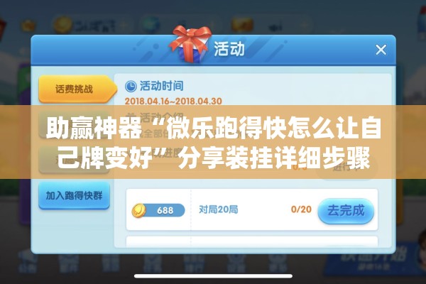 助赢神器“微乐跑得快怎么让自己牌变好	”分享装挂详细步骤