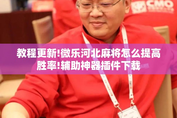 教程更新!微乐河北麻将怎么提高胜率!辅助神器插件下载 教程更新!微乐河北麻将怎么提高胜率!辅助神器插件下载