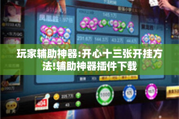玩家辅助神器:开心十三张开挂方法!辅助神器插件下载