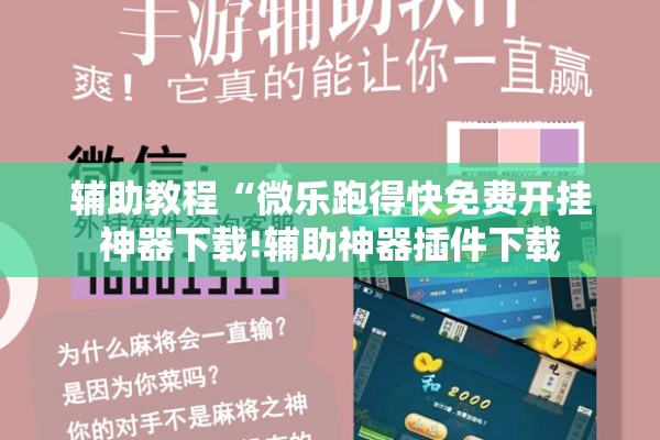 辅助教程“微乐跑得快免费开挂神器下载!辅助神器插件下载
