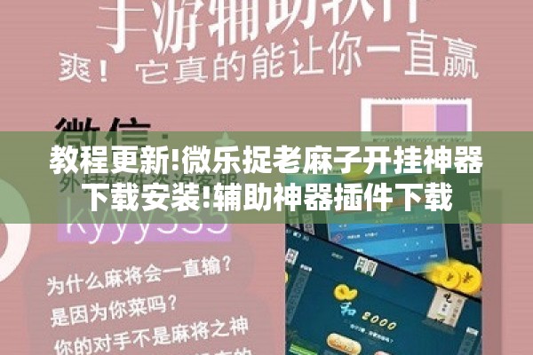 教程更新!微乐捉老麻子开挂神器下载安装!辅助神器插件下载