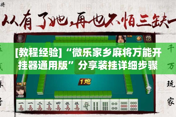 [教程经验]“微乐家乡麻将万能开挂器通用版”分享装挂详细步骤
