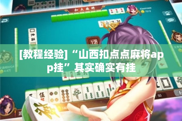 [教程经验]“山西扣点点麻将app挂	”其实确实有挂