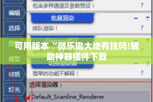 可用版本“微乐锄大地有挂吗!辅助神器插件下载