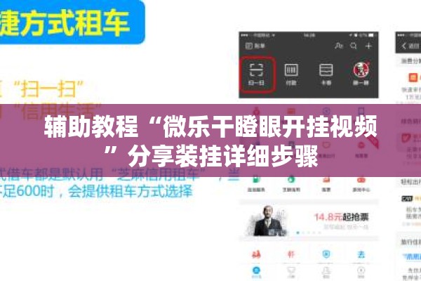 辅助教程“微乐干瞪眼开挂视频”分享装挂详细步骤