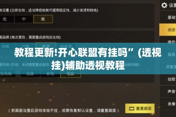 教程更新!开心联盟有挂吗	”(透视挂)辅助透视教程