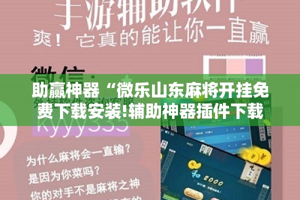 助赢神器“微乐山东麻将开挂免费下载安装!辅助神器插件下载 助赢神器“微乐山东麻将开挂免费下载安装!辅助神器插件下载