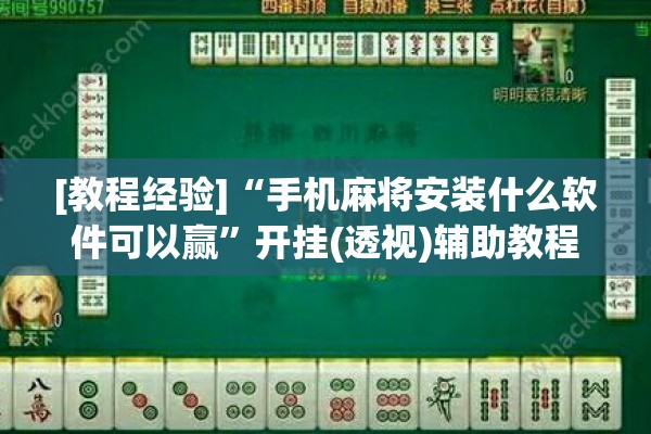[教程经验]“手机麻将安装什么软件可以赢”开挂(透视)辅助教程