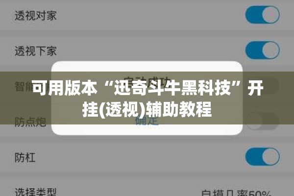 可用版本“迅奇斗牛黑科技	”开挂(透视)辅助教程
