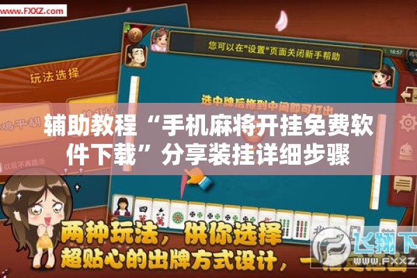 辅助教程“手机麻将开挂免费软件下载”分享装挂详细步骤