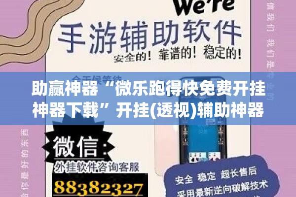 助赢神器“微乐跑得快免费开挂神器下载”开挂(透视)辅助神器