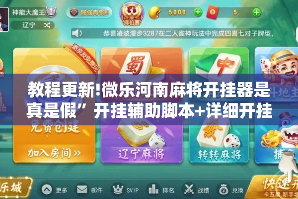 教程更新!微乐河南麻将开挂器是真是假	”开挂辅助脚本+详细开挂安装教程