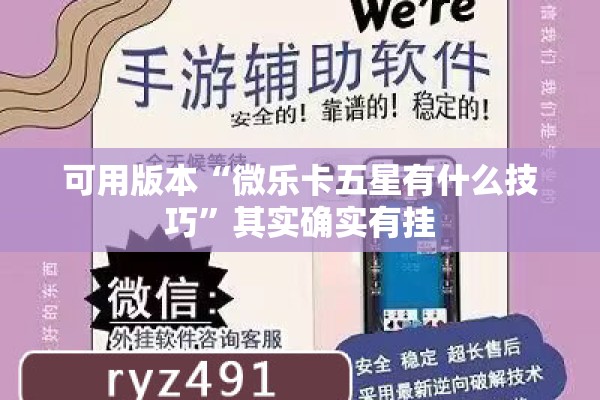 可用版本“微乐卡五星有什么技巧”其实确实有挂
