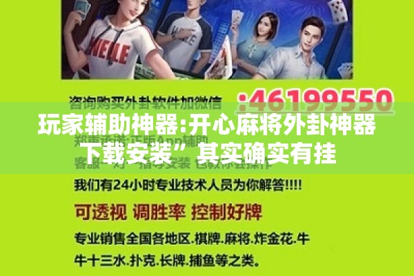 玩家辅助神器:开心麻将外卦神器下载安装”其实确实有挂