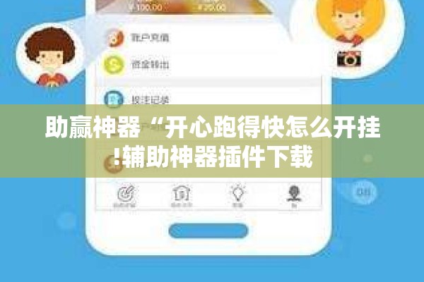 助赢神器“开心跑得快怎么开挂!辅助神器插件下载