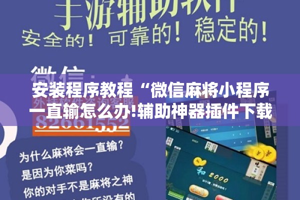 安装程序教程“微信麻将小程序一直输怎么办!辅助神器插件下载 安装程序教程“微信麻将小程序一直输怎么办!辅助神器插件下载