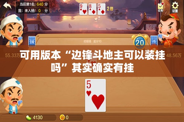 可用版本“边锋斗地主可以装挂吗”其实确实有挂