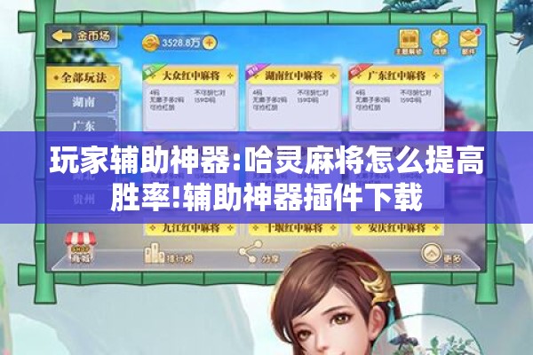 玩家辅助神器:哈灵麻将怎么提高胜率!辅助神器插件下载 玩家辅助神器:哈灵麻将怎么提高胜率!辅助神器插件下载