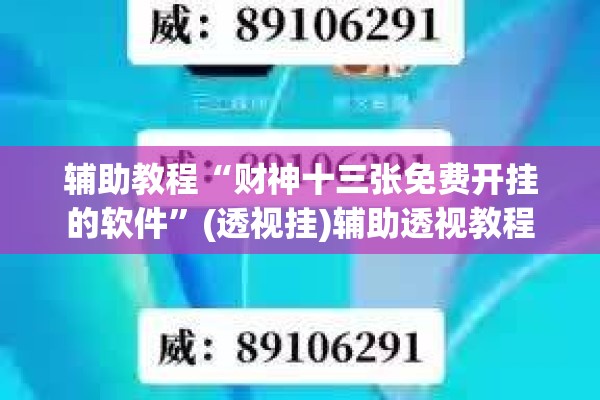 辅助教程“财神十三张免费开挂的软件”(透视挂)辅助透视教程