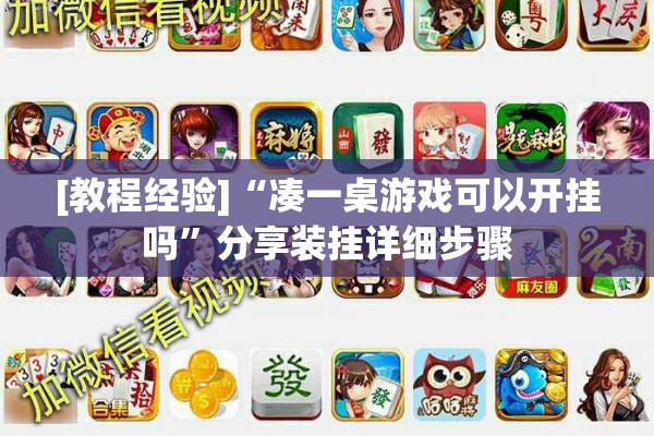 [教程经验]“凑一桌游戏可以开挂吗	”分享装挂详细步骤