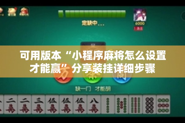 可用版本“小程序麻将怎么设置才能赢	”分享装挂详细步骤