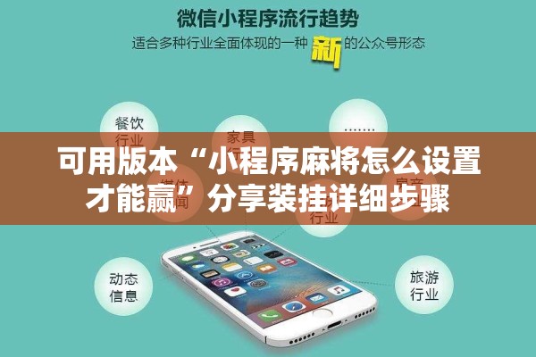 可用版本“小程序麻将怎么设置才能赢”分享装挂详细步骤