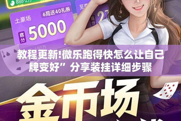 教程更新!微乐跑得快怎么让自己牌变好”分享装挂详细步骤