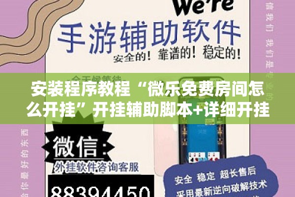 安装程序教程“微乐免费房间怎么开挂	”开挂辅助脚本+详细开挂安装教程