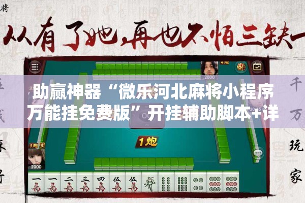 助赢神器“微乐河北麻将小程序万能挂免费版”开挂辅助脚本+详细开挂安装教程