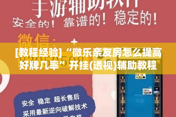 [教程经验]“微乐亲友房怎么提高好牌几率	”开挂(透视)辅助教程
