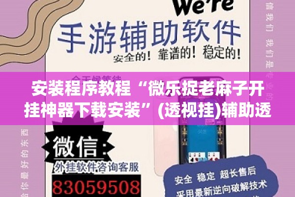 安装程序教程“微乐捉老麻子开挂神器下载安装”(透视挂)辅助透视教程