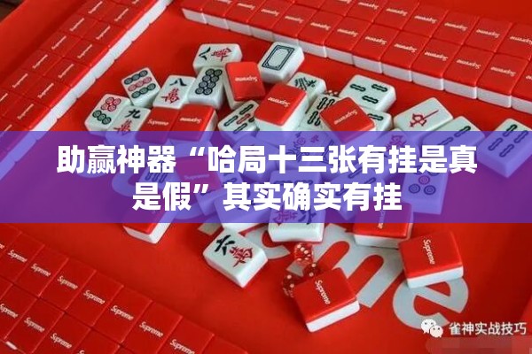 助赢神器“哈局十三张有挂是真是假”其实确实有挂