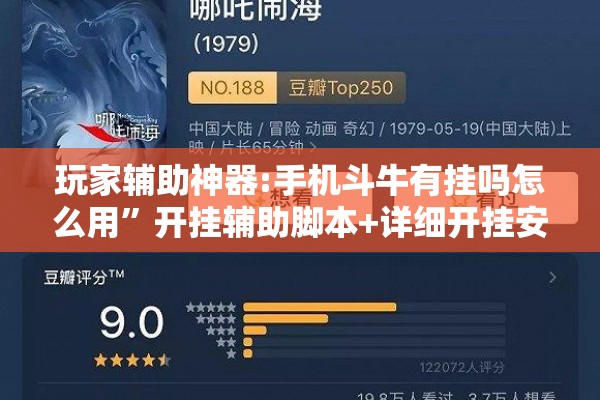 玩家辅助神器:手机斗牛有挂吗怎么用	”开挂辅助脚本+详细开挂安装教程