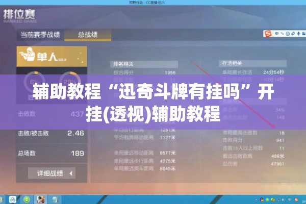 辅助教程“迅奇斗牌有挂吗	”开挂(透视)辅助教程