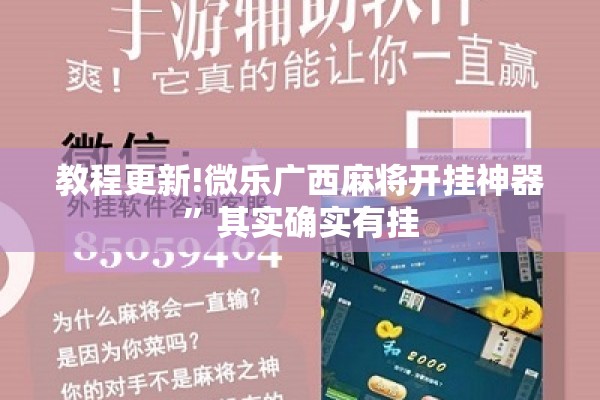 教程更新!微乐广西麻将开挂神器”其实确实有挂