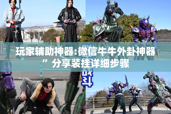 玩家辅助神器:微信牛牛外卦神器”分享装挂详细步骤