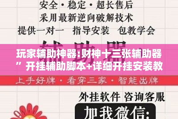 玩家辅助神器:财神十三张辅助器	”开挂辅助脚本+详细开挂安装教程
