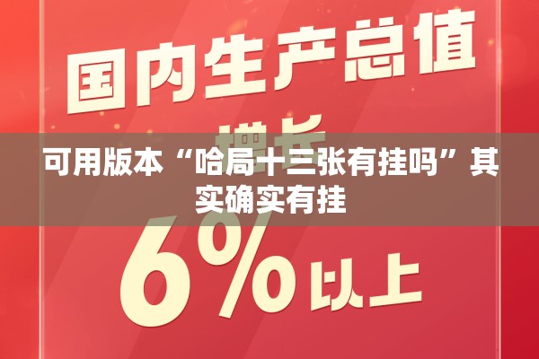 可用版本“哈局十三张有挂吗	”其实确实有挂