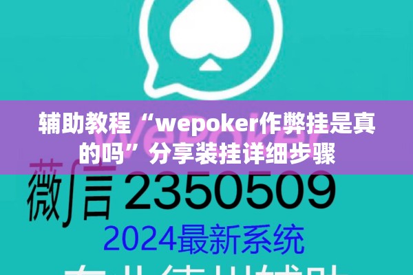 辅助教程“wepoker作弊挂是真的吗”分享装挂详细步骤